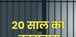 नाबालिग छात्राओं से हैवानियत के दोषी को 20 साल की सजा 50 हज़ार रुपए का जुर्माना