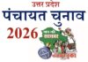 UP पंचायत चुनाव 2026; पुरानो के साथ ही युवाओं में भी प्रधान बनने की चाहत