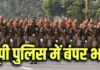 UP में सिपाही के 81 हज़ार पदों पर होगी भर्ती, 12वीं पास युवा भी कर सकेंगे आवेदन
