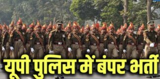 UP में सिपाही के 81 पदों पर होगी भर्ती, 12वीं पास युवा भी कर सकेंगे आवेदन