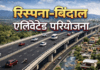 प्रधानमंत्री करेंगे 6200 करोड़ रुपए की रिस्पना- बिंदाल एलिवेटेड रोड परियोजना का शिलान्यास