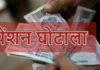 पेंशन पर डाका; प्रधान ने अपनी ही मां को बना दिया ‘गरीब’, जांच रिपोर्ट पर उठ रहे सवाल