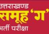 समूह ‘ग’ की तीन मई को प्रस्तावित भर्ती परीक्षा स्थगित