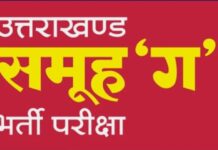 समूह ‘ग’ की तीन मई को प्रस्तावित भर्ती परीक्षा स्थगित