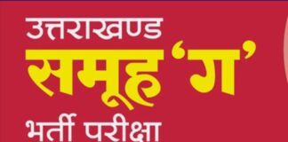 समूह ‘ग’ की तीन मई को प्रस्तावित भर्ती परीक्षा स्थगित