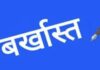 “फर्जी डिग्री पर गिरी गाज” 10 शिक्षकों की सेवा समाप्त, जनगणना ड्यूटी से भी हटाए गए
