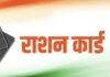 अब घर बैठे बनाएं राशनकार्ड; URCMS पोर्टल से राशन कार्ड सेवाएं हुईं ऑनलाइन
