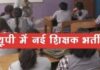 यूपी में बड़े पैमाने पर शिक्षक भर्ती की तैयारी में योगी सरकार