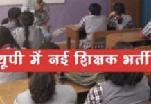 यूपी में बड़े पैमाने पर शिक्षक भर्ती की तैयारी में योगी सरकार