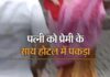 होटल में पत्नी को प्रेमी संग देख बेकाबू हुआ पति, जमकर हुआ हंगामा
