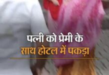 होटल में पत्नी को प्रेमी संग देख बेकाबू हुआ पति, जमकर हुआ हंगामा