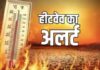हीट वेव का रेड अलर्ट जारी; बच्चे, बुजुर्ग और कामकाजी लोग रहें सतर्क