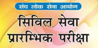 बदले पैटर्न और कड़ी सुरक्षा के बीच संपन्न हुई UPSC प्रारंभिक परीक्षा 2026