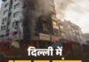 दिल्ली होटल में आग लगने से एक ही परिवार के 8 सदस्यों समेत 21 की मौत