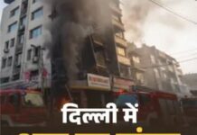 दिल्ली होटल में आग लगने से एक ही परिवार के 8 सदस्यों समेत 21 की मौत