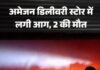 Amazon के गोदाम में आग लगने से दो कर्मचारियों की दर्दनाक मौत