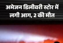 Amazon के गोदाम में आग लगने से दो कर्मचारियों की दर्दनाक मौत