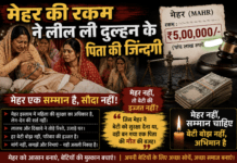 मेहर की रकम को लेकर हंगामा; सदमे से दुल्हन के पिता की मौके पर ही मौत