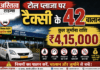 एक टैक्सी, 42 चालान और ₹4.15 लाख का जुर्माना!