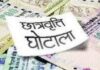 Scholarship घोटाले में ED ने बड़ी कार्रवाई करते हुए 13.83 करोड़ की संपत्तियां की कुर्क