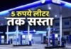 पेट्रोल 5 और डीज़ल 3 रूपये लीटर सस्ता, नायरा एनर्जी ने ग्राहकों को दी राहत