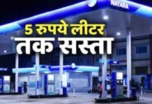 पेट्रोल 5 और डीज़ल 3 रूपये लीटर सस्ता, नायरा एनर्जी ने ग्राहकों को दी राहत