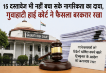 15 दस्तावेज भी नहीं बचा सके नागरिकता का दावा, हाईकोर्ट ने फॉरेनर्स ट्रिब्यूनल का फैसला बरकरार रखा