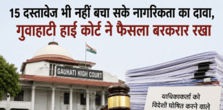 15 दस्तावेज भी नहीं बचा सके नागरिकता का दावा, हाईकोर्ट ने फॉरेनर्स ट्रिब्यूनल का फैसला बरकरार रखा