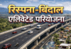 रिस्पना बिंदाल एलिवेटेड रोड की नई परीक्षा: सुरक्षा जांच के बीच हजारों प्रभावित परिवारों की बढ़ी चिंता