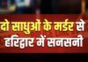 Haridwar; शिव मंदिर में दो साधुओं की निर्मम हत्या से मचा हड़कंप