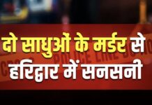 Haridwar; शिव मंदिर में दो साधुओं की निर्मम हत्या से मचा हड़कंप