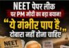 पेपर लीक पर प्रधानमंत्री का बयान; दोषियों पर सख्त कार्रवाई छात्रों के भविष्य से कोई समझौता नही
