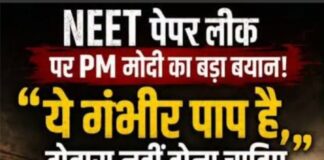 पेपर लीक पर प्रधानमंत्री का बयान; दोषियों पर सख्त कार्रवाई छात्रों के भविष्य से कोई समझौता नही