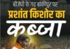 BJP के अभेद्य किले में पीके की सेंध! 31 साल बाद बांकीपुर में कमल मुरझाया, 19 हजार वोटों से ऐतिहासिक जीत