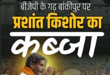 BJP के अभेद्य किले में पीके की सेंध! 31 साल बाद बांकीपुर में कमल मुरझाया, 19 हजार वोटों से ऐतिहासिक जीत