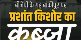 BJP के अभेद्य किले में पीके की सेंध! 31 साल बाद बांकीपुर में कमल मुरझाया, 19 हजार वोटों से ऐतिहासिक जीत