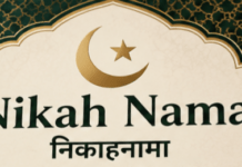 मुस्लिम समाज के हित में सरकार का बड़ा कदम, निकाहनामे को मिलेगा कानूनी कवच