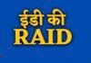 ED की छापेमारी में पूर्व मुख्यमंत्री के OSD के घर से 32 लाख रूपए नकद और सोना बरामद