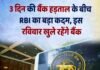 Sunday को खुलेंगे बैंक, सोमवार से तीन दिन रहेगी हड़ताल