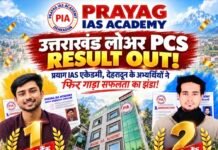 लोअर पीसीएस-2024 में नायब तहसीलदार की मेरिट में प्रयाग आईएएस का जलवा, आयुष प्रथम और बिकरांत दूसरे स्थान पर