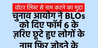 मतदाता सूची में नाम छूटा है तो चिंता न करें, 8 अक्टूबर से विशेष अभियान